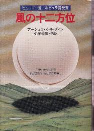 風の十二方位