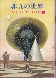 非Aの世界