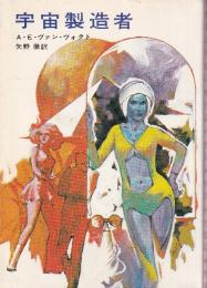 宇宙製造者
