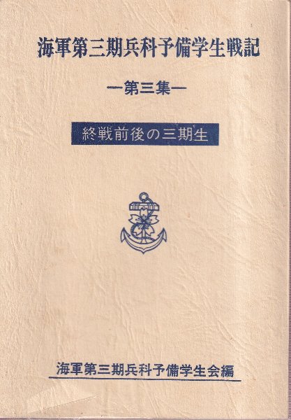 海軍第三期兵科予備学生戦記 第3集 終戦前後の三期生(海軍第三期