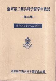 海軍第三期兵科予備学生戦記　第3集　終戦前後の三期生