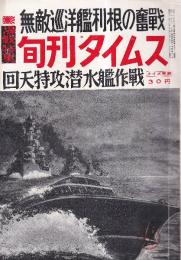 旬刊タイムス　第12号　海軍特集・無敵巡洋艦利根の奮戦/回天特攻潜水艦作戦