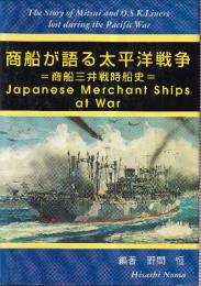 商船が語る太平洋戦争　商船三井戦時船史