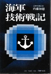 海軍技術戦記