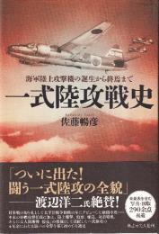 一式陸攻戦史　海軍陸上攻撃機の誕生から終焉まで