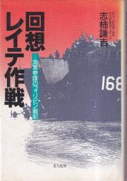 回想レイテ作戦　海軍参謀のフィリピン戦記