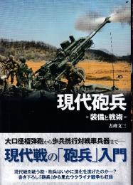 現代砲兵　装備と戦術　