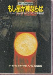 もし星が神ならば