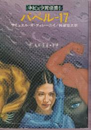 バベル17