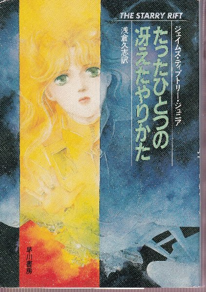 たったひとつの冴えたやりかた(ジェイムズ・ティプトリー・ジュニア