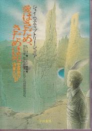 愛はさだめ、さだめは死