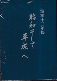 海軍十三年桜　昭和そして平成へ