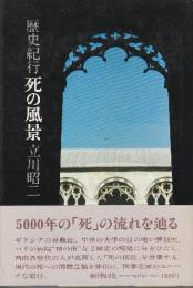 歴史紀行 死の風景