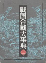戦国合戦大事典　3　静岡県・愛知県・長野県・新潟県・富山県・石川県