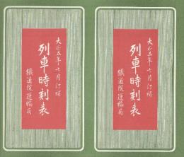 列車時刻表　大正５年７月訂補　（復刻版）
