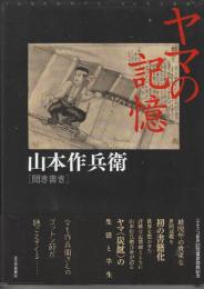 ヤマの記憶　山本作兵衛聞き書き