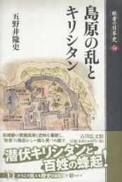 島原の乱とキリシタン  (敗者の日本史 14)