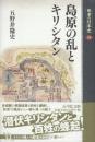 島原の乱とキリシタン  (敗者の日本史 14)