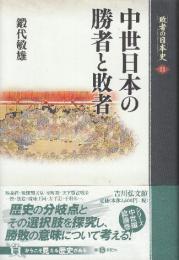 中世日本の勝者と敗者  (敗者の日本史 11)