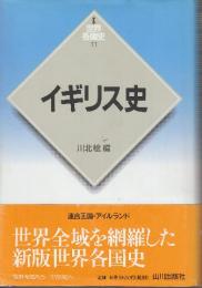 イギリス史 　(新版　世界各国史2)