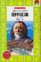 田中正造 公害とたたかった鉄の人  (講談社 火の鳥伝記文庫)