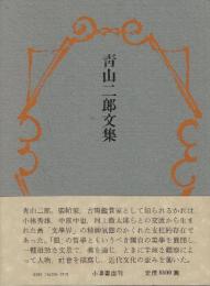 青山二郎文集