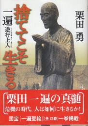 捨ててこそ生きる　一遍遊行上人