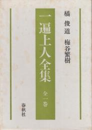 一遍上人全集　全1巻