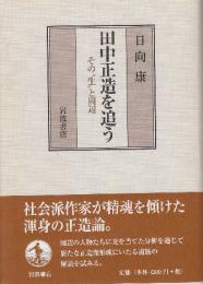 田中正造を追う その“生”と周辺