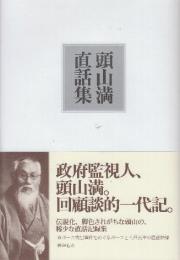 頭山満直話集
