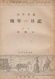 田中正造　晩年の日記　(明治文化叢書)
