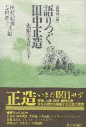 語りつぐ田中正造 先駆のエコロジスト