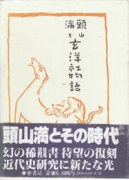 頭山満と玄洋社物語　正続編(合本)　復刻版