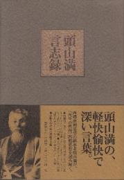 頭山満言志録