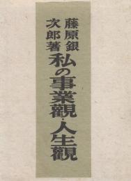 私の事業観・人生観　※献呈毛筆署名本