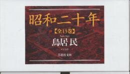 昭和二十年　全13冊揃・セット函入り　(草思社文庫)