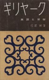 ギリヤーク　民話と習俗
