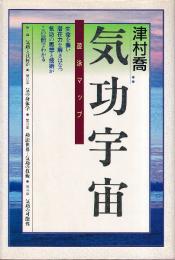 気功宇宙　遊泳マップ　新版