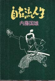 自在流人生