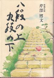 八段の上九段の下