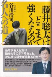 藤井聡太はどこまで強くなるのか 名人への道 (講談社+α新書)