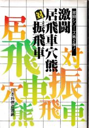 激闘　居飛車穴熊対振飛車　激闘シリーズ第2弾