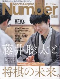 Sports Graphic Number　（ナンバー）1085号 2023年 12/7 号 藤井聡太と将棋の未来