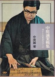 中原誠実戦集2　タイトルをかけて