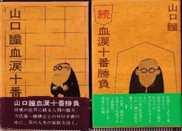 山口瞳　血涙十番勝負 正・続　全２冊