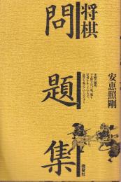 将棋問題集