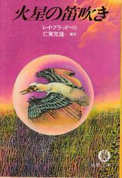 火星の笛吹き
