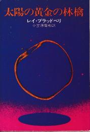 太陽の黄金の林檎