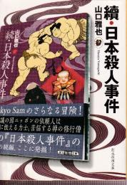 續・日本殺人事件