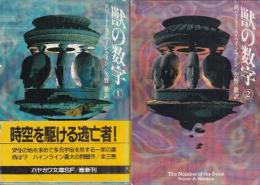 獣の数字　1-2　２冊セット